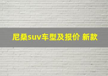 尼桑suv车型及报价 新款